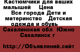 Кастюмчики для ваших малышей  › Цена ­ 1 500 - Все города Дети и материнство » Детская одежда и обувь   . Сахалинская обл.,Южно-Сахалинск г.